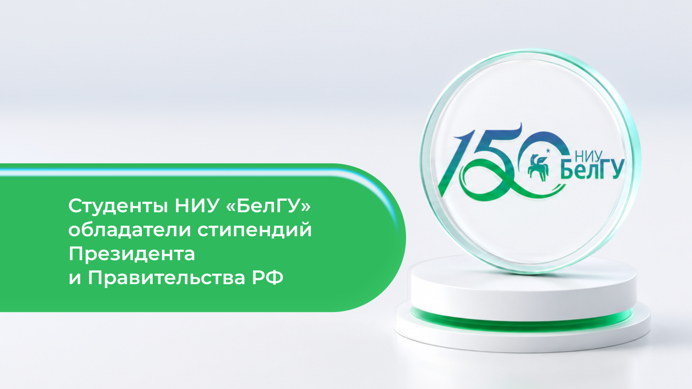 Студенты НИУ «БелГУ» стали лауреатами стипендий Президента и Правительства Российской Федерации